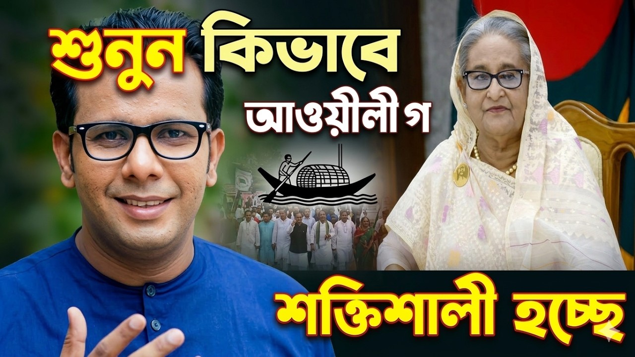 আওয়ামী লীগ যেভাবে আরও শক্তিশালী হয়ে উঠছে |