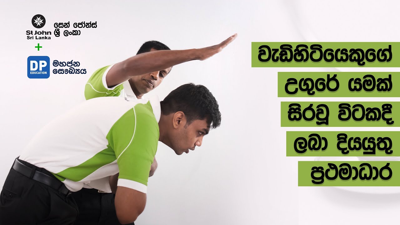 වැඩිහිටියකුගේ උගුරේ යමක් සිරවූ විටකදි ලබා දියයුතු ප්‍රථමාධාර | What to do if an Adult is Choking