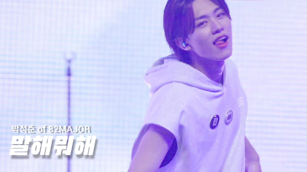 [4K] 260125 82MAJOR 박석준 FOCUS '말해뭐해' 직캠 - 비범 : BE 범 막콘