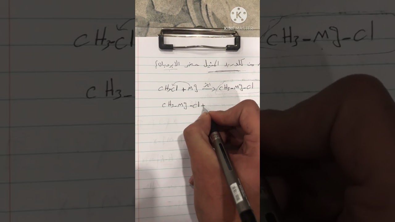 تحضير الالكانات / كاشف كرينارد