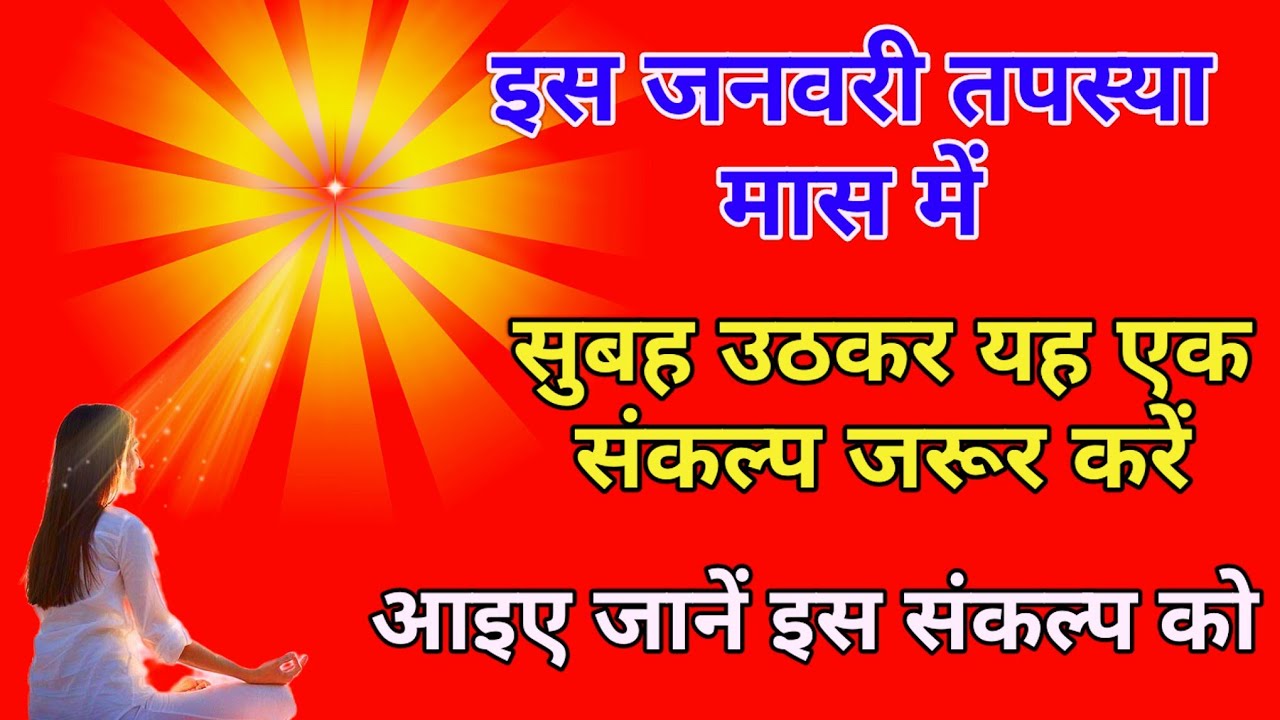इस जनवरी तपस्या मास में करें यह एक शक्तिशाली संकल्प आइए जानें कौन सा संकल्प करें योग अभ्यास द्वारा l
