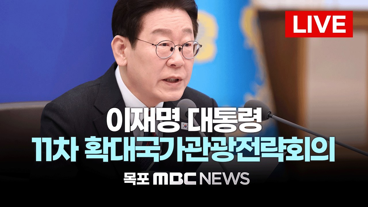 [LIVE] 이재명 대통령 11차 확대국가관광전략회의 | 2026년 2월 25일