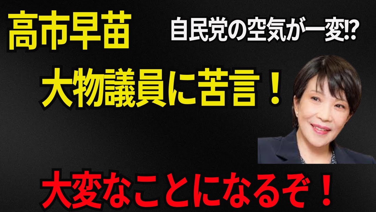 【党内激震】高市早苗が大物議員に異例の苦言！自民の“空気”が一変…