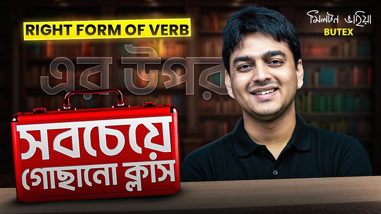এই ক্লাসটি করলে Right Form of Verb এর নিয়মগুলো মাথায় গেথে যাবে | SSC English One Shot | ITS Academy