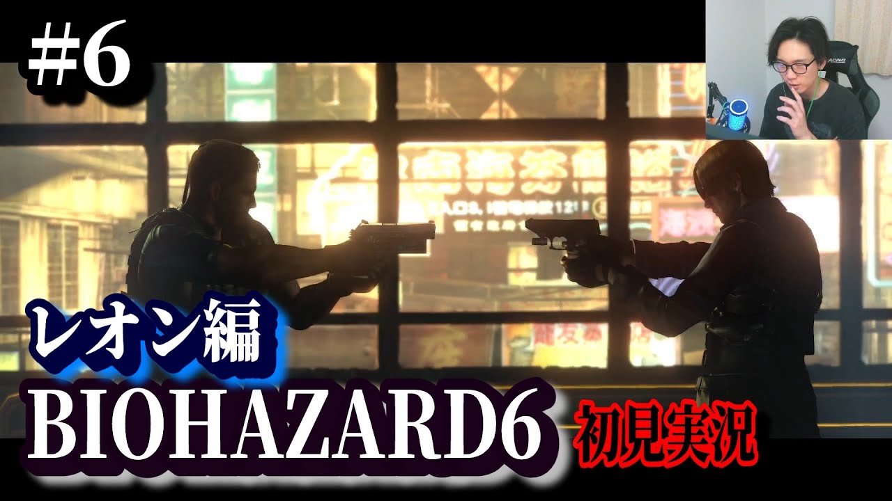 #6[バイオ6]レオン編 絶叫初見実況 音量注意 バイオハザード6 Biohazard RESIDENT EVIL