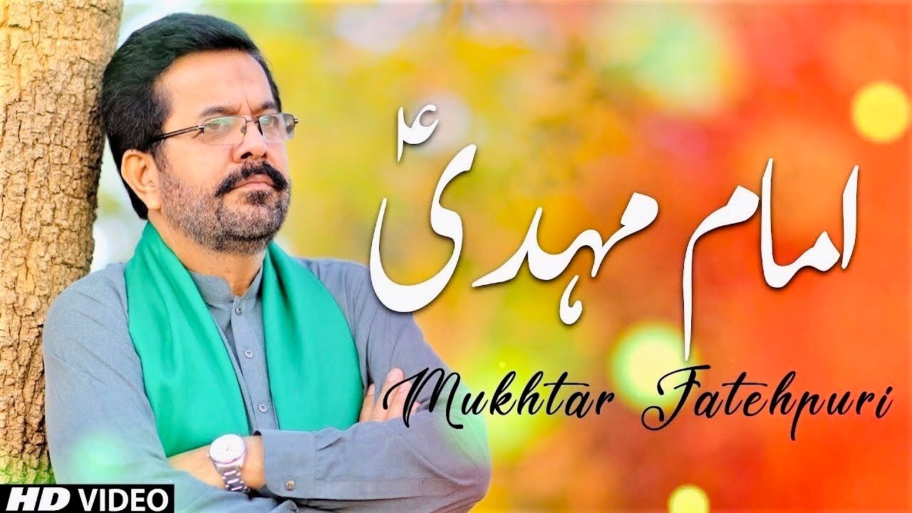 15 SHABAN MANQABAT | Imam Mehdi Ka Zahoor | Anay Walay Hain | Mukhtar Fatehpuri | امام مہدیٔ منقبت