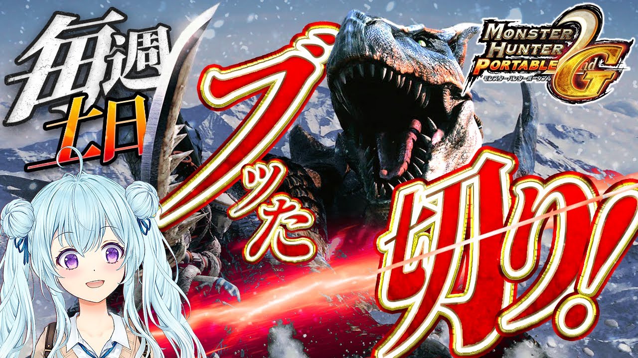 【モンハン2ndG】緊急クエのモノブロスなど狩る！！毎週土日はセカGやるぞ！MHP2G/モンスターハンター2ndG【vtuber/涼華フワリ】#mhp2g #モンハン