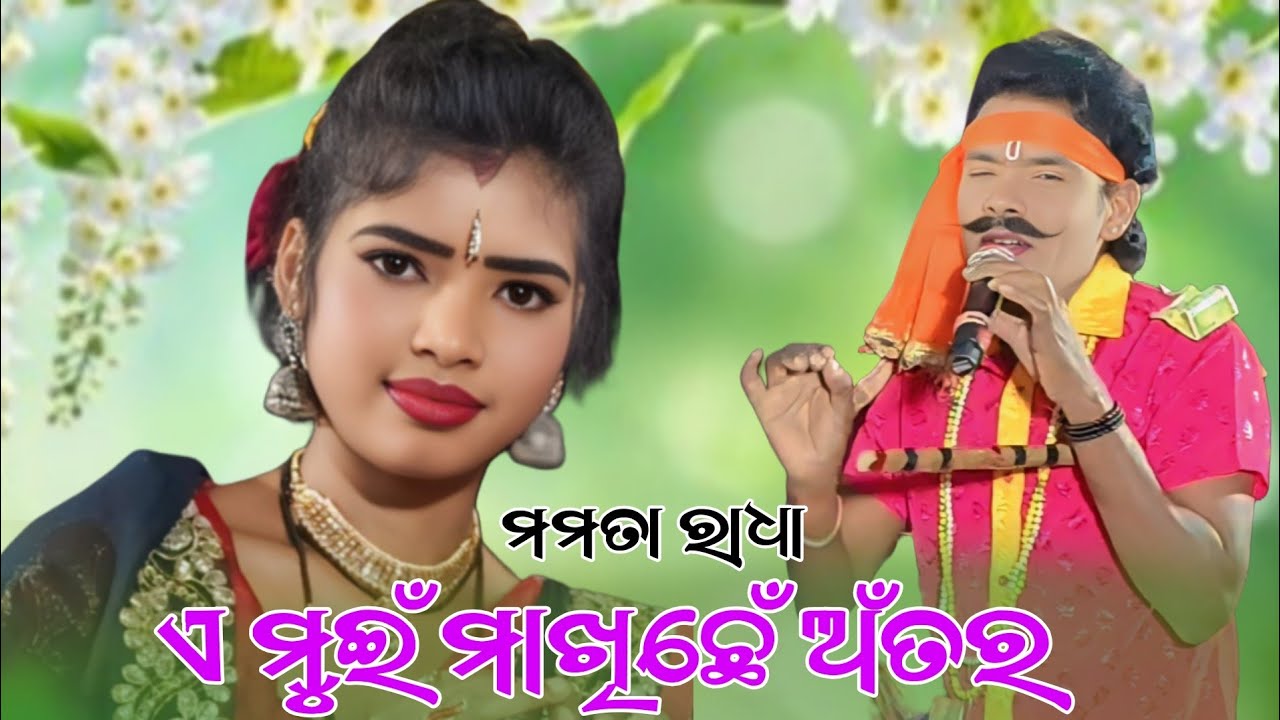 ମୁଇଁ ମାଖିଛେଁ ଅଁତର ଖୁଚିଛେଁ ମଳି Mamata Radha Ras Mandara Tukel Danda Nritiya 2026