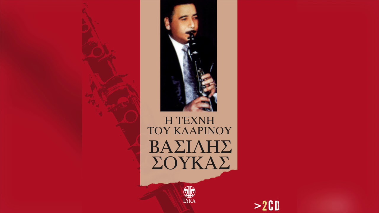 Βασίλης Σούκας - Σόλο κλαρίνο Ταξίμι | Official Audio Release