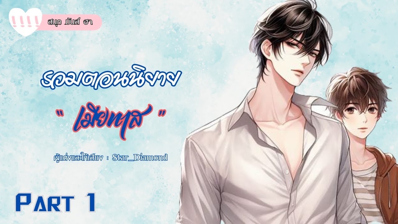 รวมตอนนิยาย : เมียทาส - Part 1 | #นิยายวาย #นิยายเสียง #นิยายวายคลั่งรัก