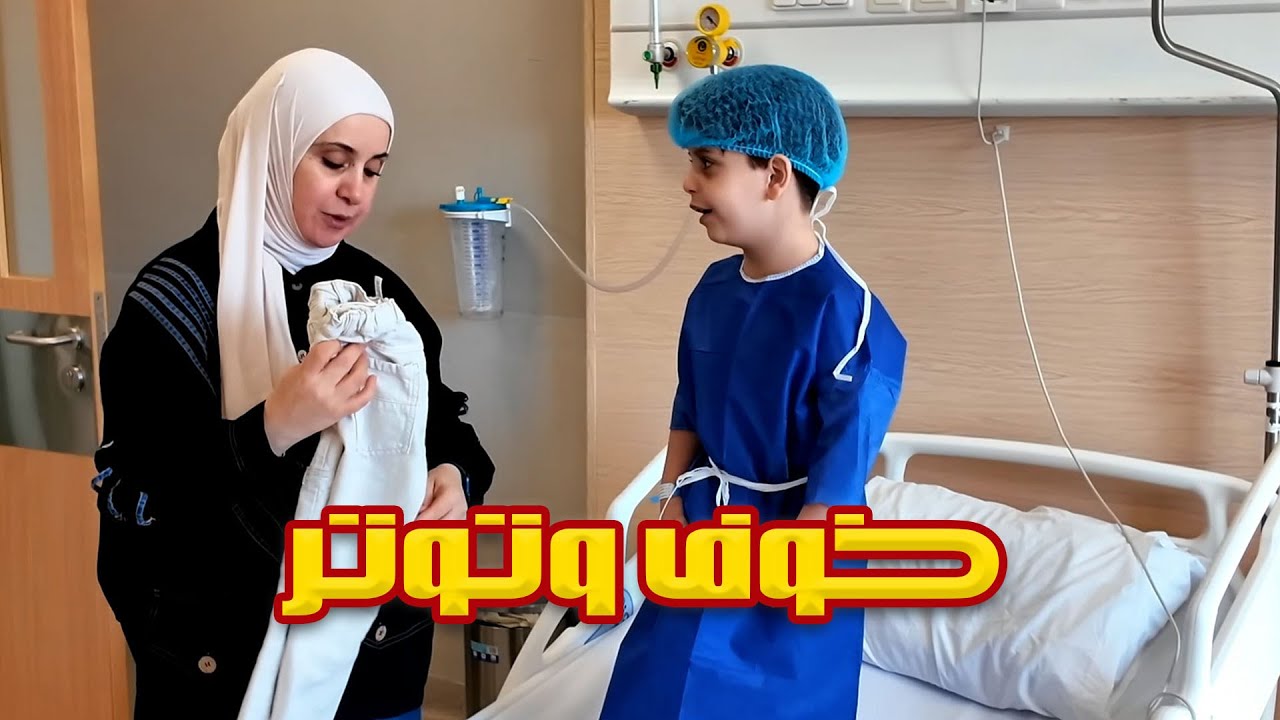 لحظة ما قبل العملية!