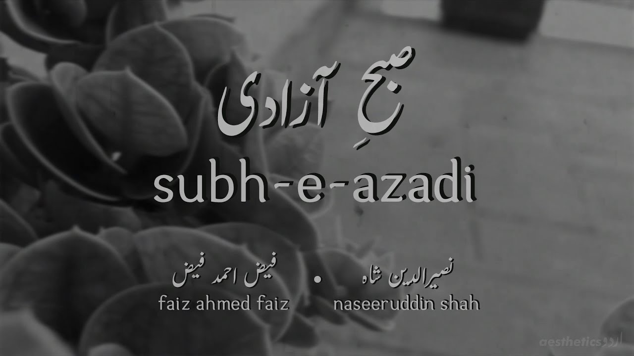 Subh-e-Azadi by Faiz Ahmed Faiz - Naseeruddin Shah | Aesthetics اردو