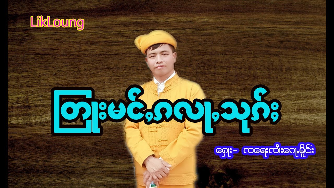 တြႃးမင်ႇၵလႃႇသုၵ်ႈ