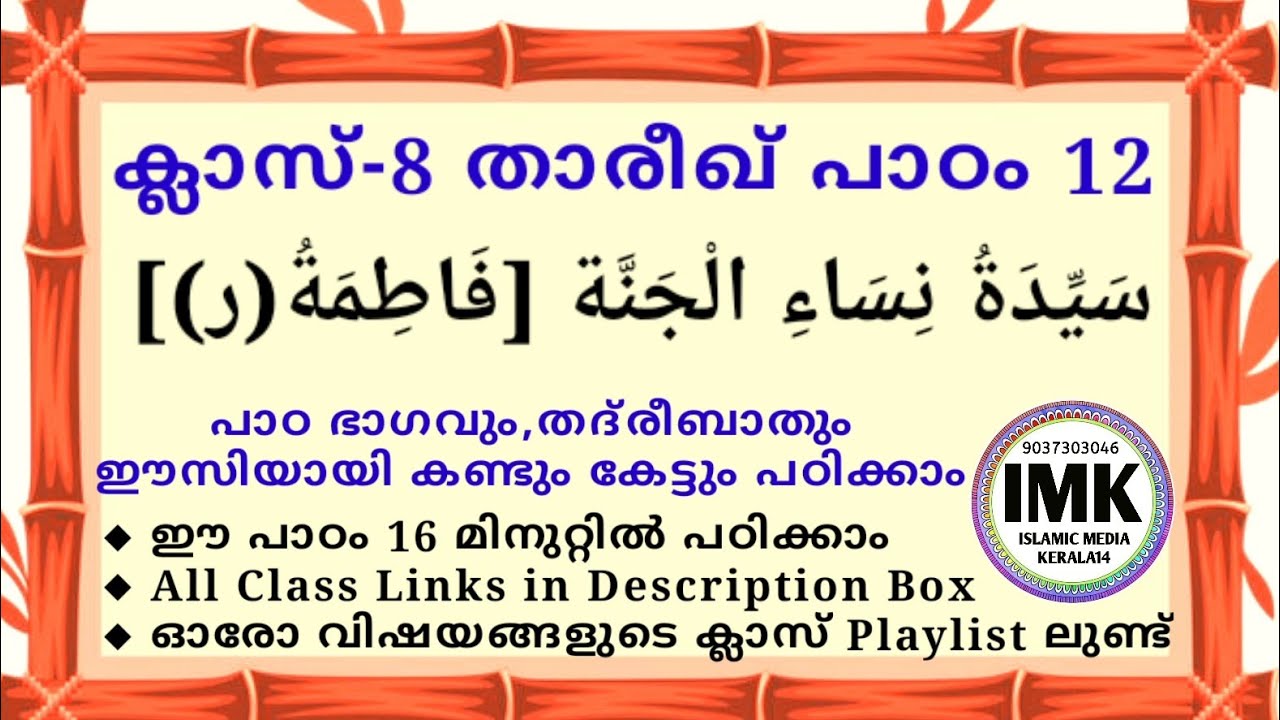ക്ലാസ് 8 താരീഖ്  പാഠം 12 Class 8 THAREEKH Lesson 12 islamic media kerala14 imk madrasa class imk14