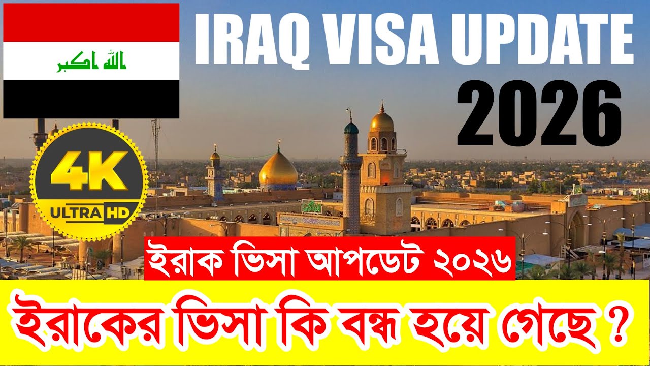 2026 সালে ইরাকে কাজের ভিসা কি বন্ধ হয়ে গেলো নাকি ? IRAQ Work Visa New Update 2026 | ইরাকের তথ্য ২০২৬
