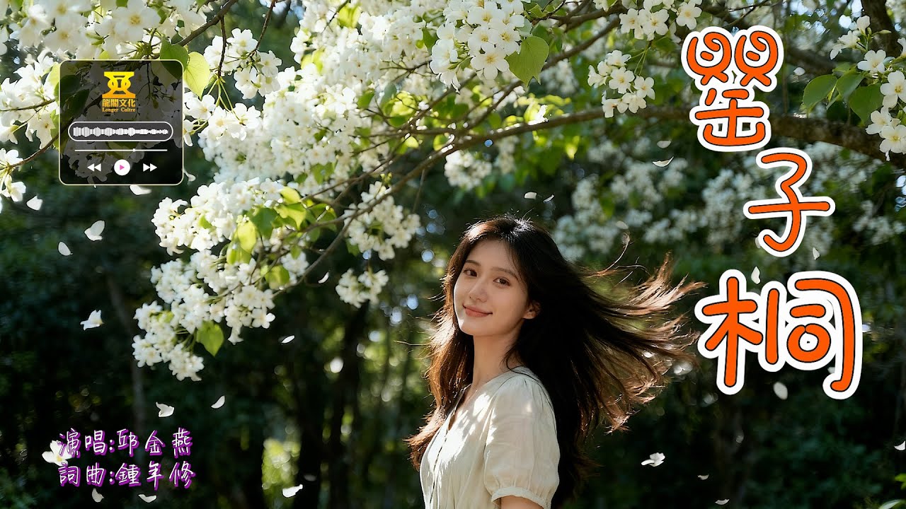 邱金燕《罌子桐》油桐花開滿山香．白花又嫩同妹靚｜花開花謝有時節．阿哥連妹得後生｜鍾年修老師創作曲｜好聽的客家歌 Hakka Song．Tung Blossom