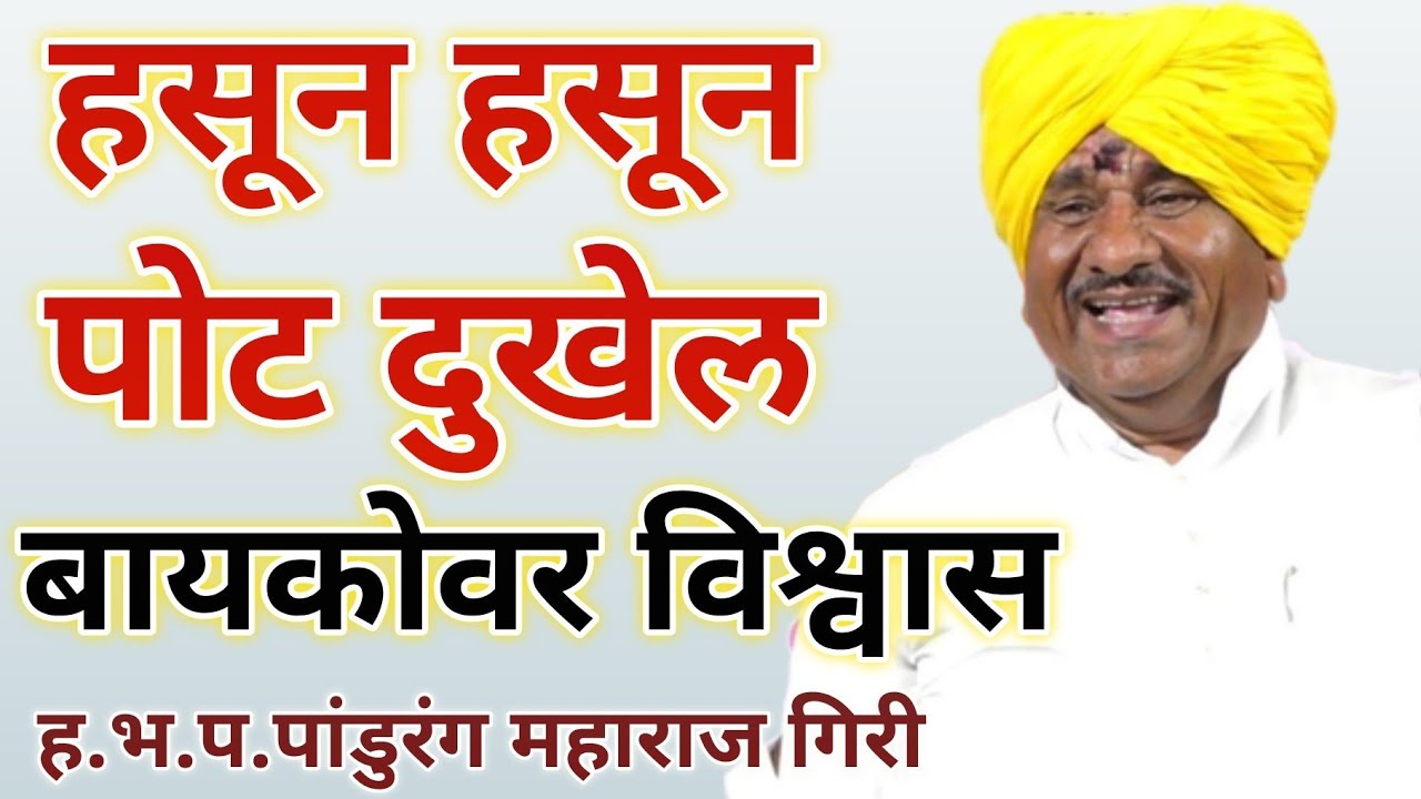 हसुन हसुन पोट दुखेल|बायकोवर विश्वास|पांडुरंग महाराज गिरी |pandurang Maharaj giri comdey kirtan