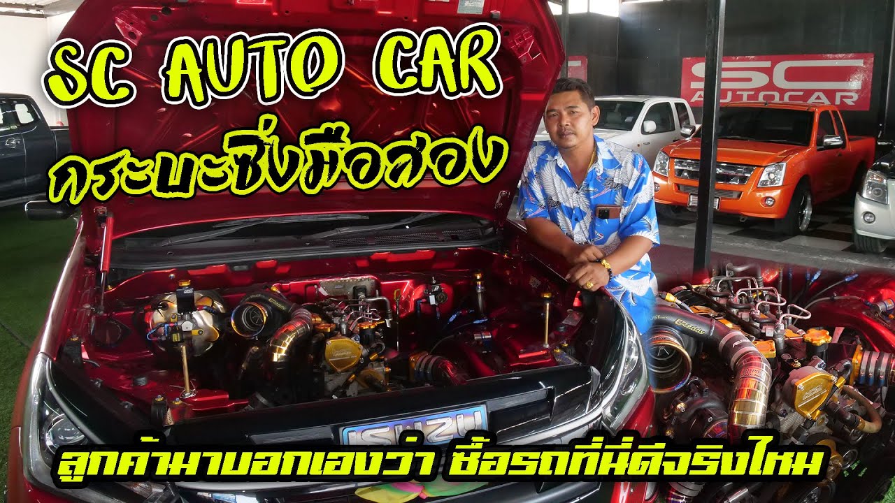 SC auto car กระบะซิ่งมือสอง ลูกค้ามาบอกเอง ว่าซื้อรถที่นี้ดีจริงไหม