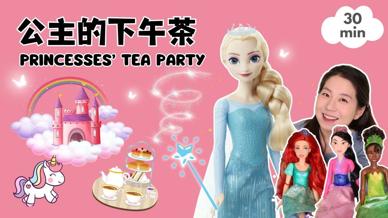 公主的下午茶 | 认识天气 & 数字 & 颜色 - Princesses' Tea Party | Learn about Weather & Colors & Numbers in Chinese