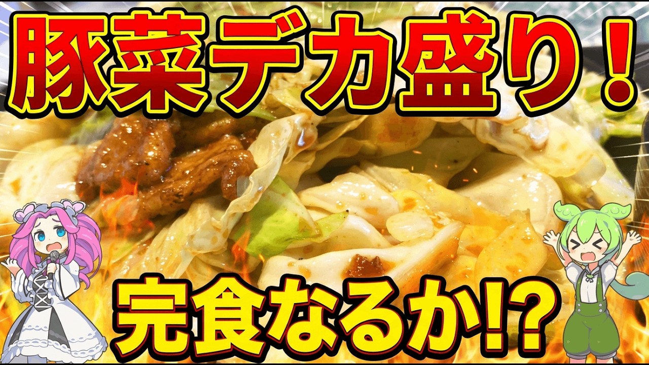 【最強デカ盛り】キャベツ山脈の下にニンニク爆弾が埋蔵!? 湘南台の『豚菜』でスタミナ定食に挑むずんだもん【大食いチャレンジ】