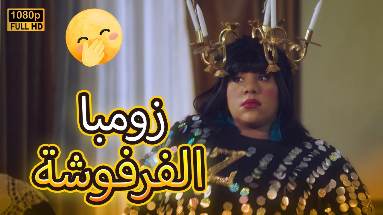 زومبا أتخطفت وشغلوها رقـ اصة.. فرفشت المعلم رضا على الأخر😂🤣مش هتصدق اللي حصل😎#في_بيتنا_روبوت