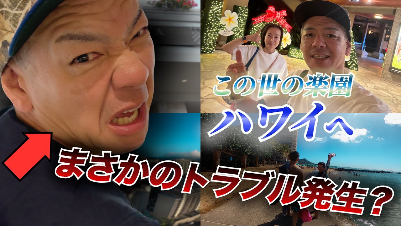 楽園ハワイ旅の始まりでまさかの事態？｜夫婦Vlog