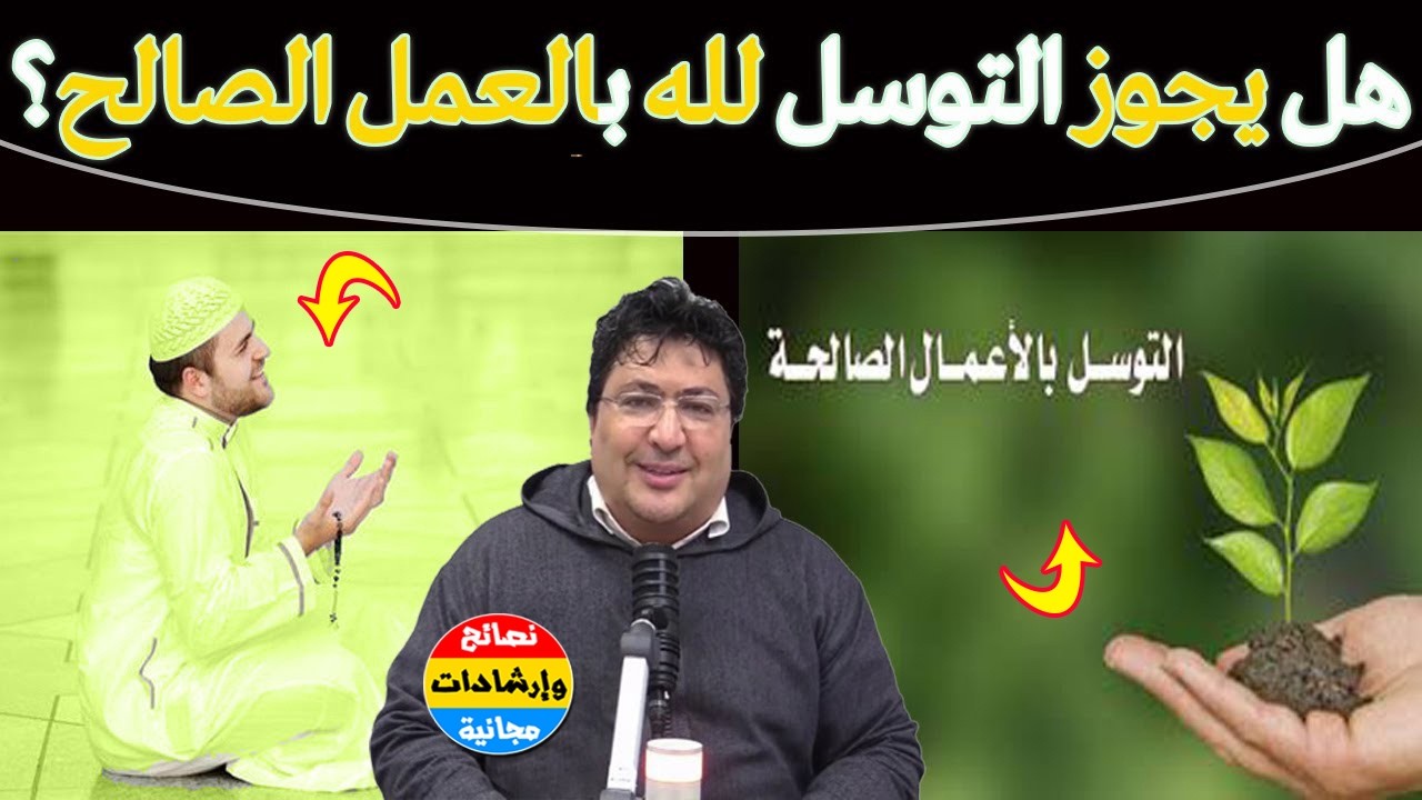 سر تفريج الهموم… التوسل إلى الله بالأعمال الصالحة ، جرب أن تتوسل بعملك الصالح🌿مع د. طيب كريبان