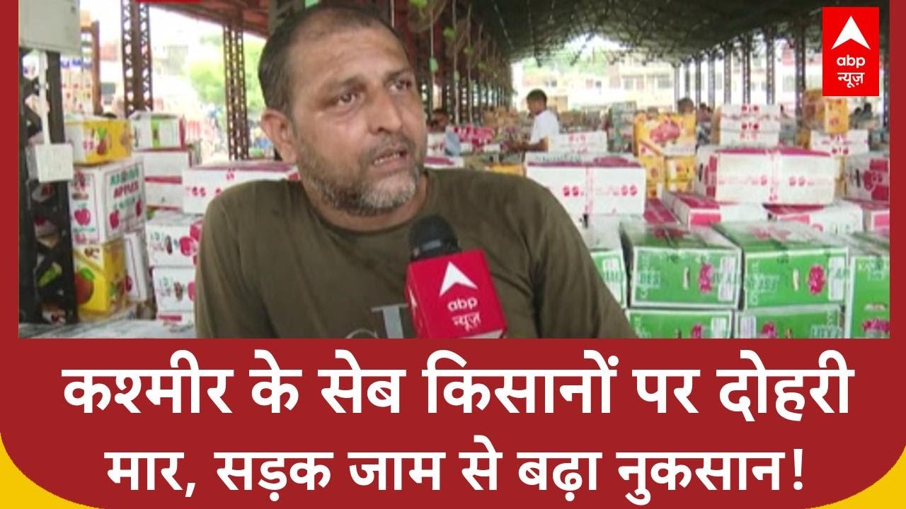 Kashmir Apple Crisis: सेब किसानों को 250 करोड़ का नुकसान, Road जाम से माल खराब