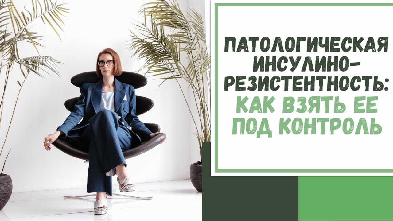 Лайфхак №62. Как взять под контроль патологическую инсулинорезистентность