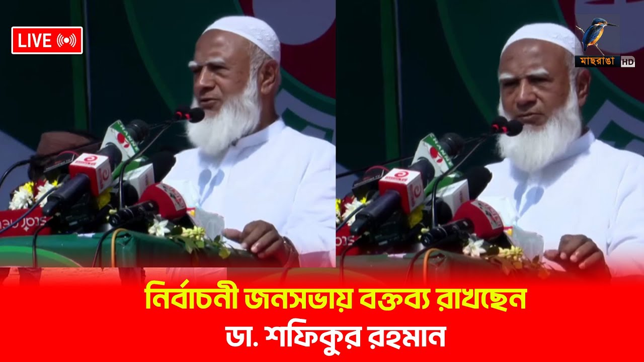 🔴 LIVE | ময়মনসিংহে নির্বাচনী জনসভায় বক্তব্য রাখছেন ডা. শফিকুর রহমান