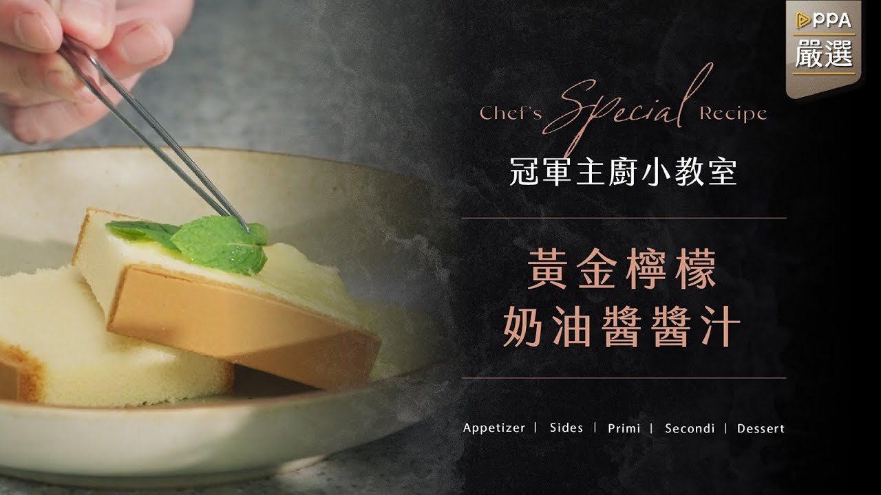 〖食譜｜黃金檸檬奶油醬醬汁〗冠軍主廚 20 道私藏料理在家輕鬆做 by 武俊傑