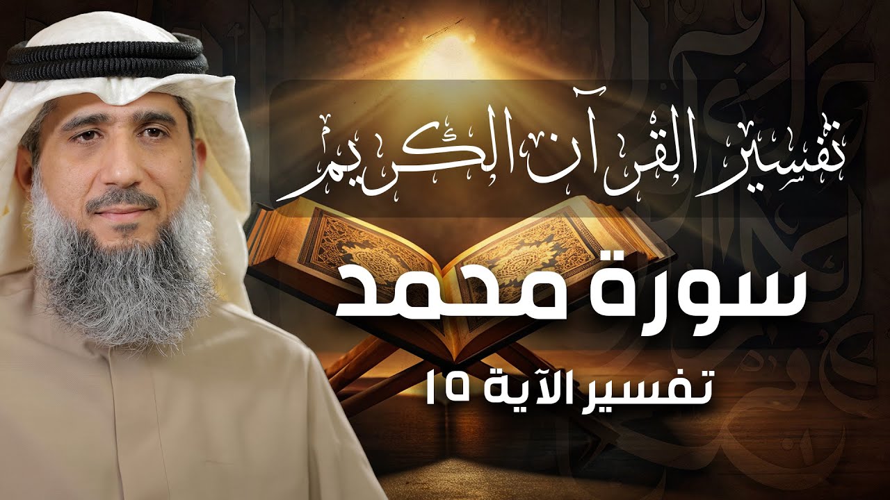 فايز الكندري | سورة محمد تفسير الآية ١٥ | تفسير القرآن الكريم