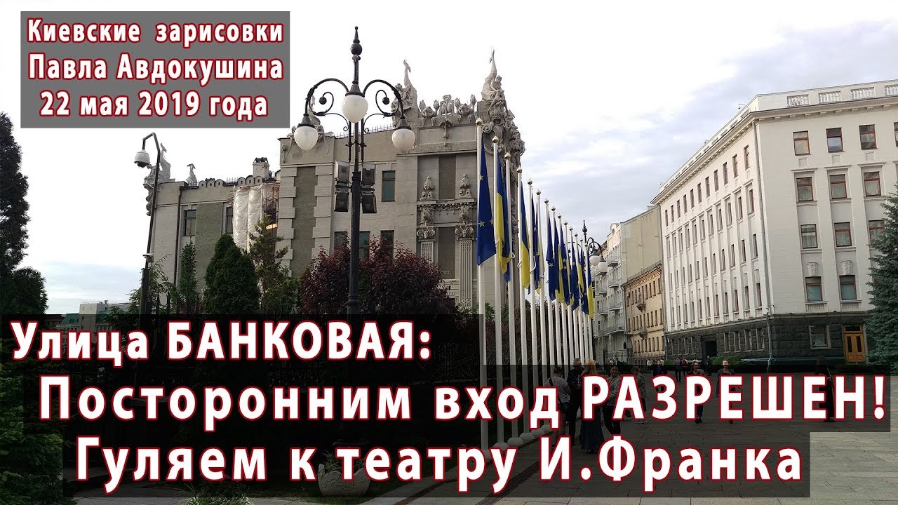Улица БАНКОВАЯ: Посторонним вход РАЗРЕШЕН! Гуляем к театру имени И.Франка. 22.05.2019