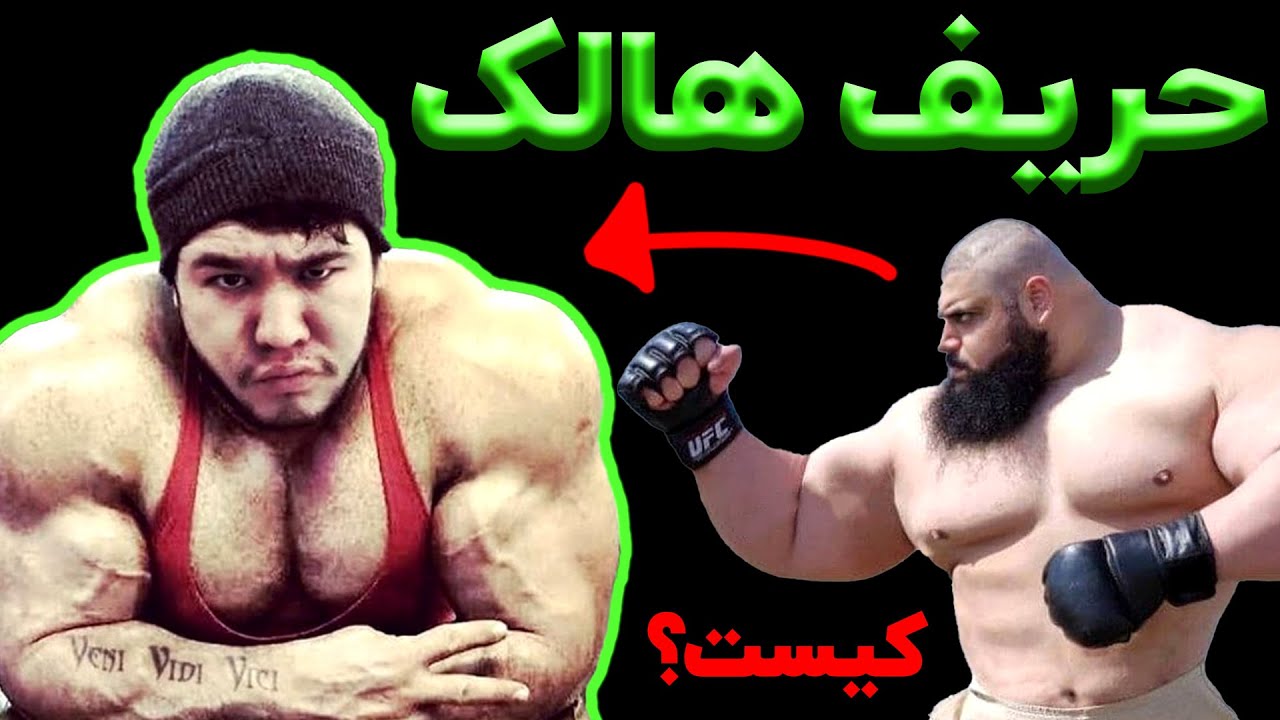 هالک ایرانی در مقابل گوریل قزاقستانی !؟🙄