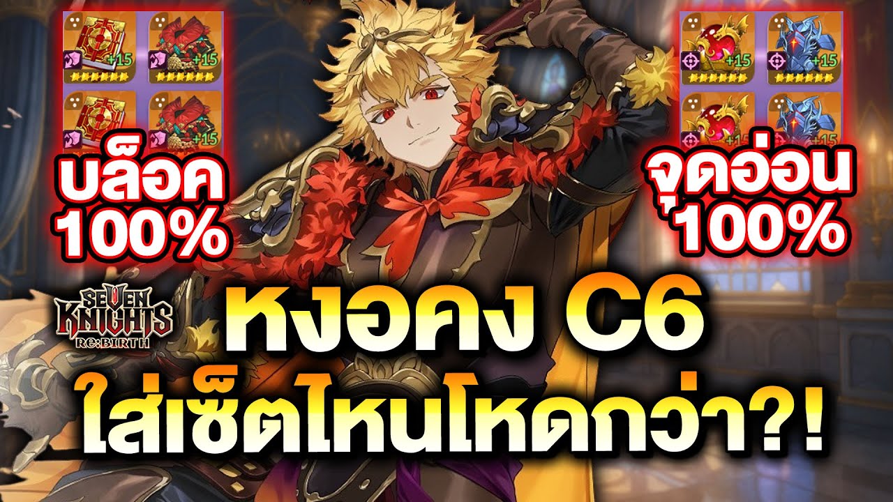 หงอคง ลิง C6 เซ็ต บล็อค 100% หรือ จุดอ่อน 100% โหดกว่า? เทส Arna | Seven Knights Re:Birth