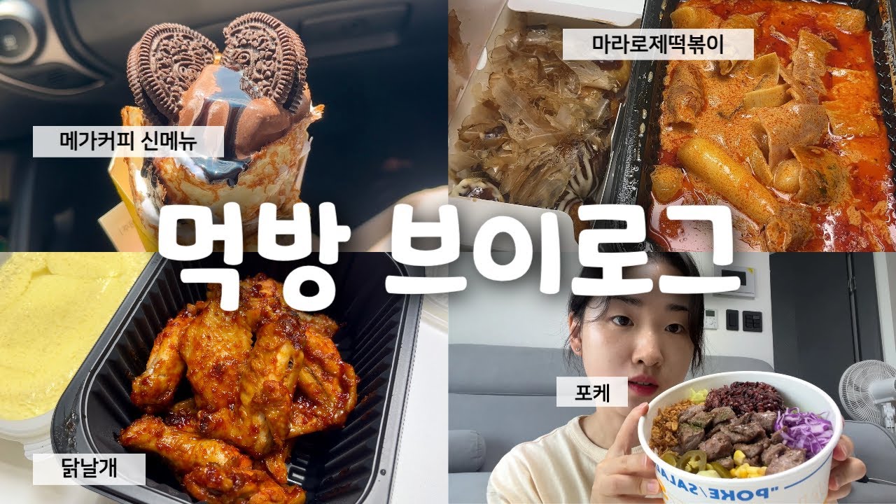 [Vlog] 먹방 브이로그 in 제주ㅣ청춘당꽈배기ㅣ샐러바웃 샐러드 앤 포케ㅣ메가커피ㅣ30년할매닭발ㅣ스테이크포케ㅣ초코크레페ㅣ큐브라떼ㅣ닭날개ㅣ마라로제떡볶이ㅣ타코야키