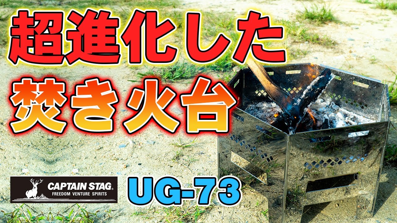 【ヘキサステンレス カマドグリル】キャプテンスタッグの超人気焚き火台が進化して使いやすくなった！【UG-73】