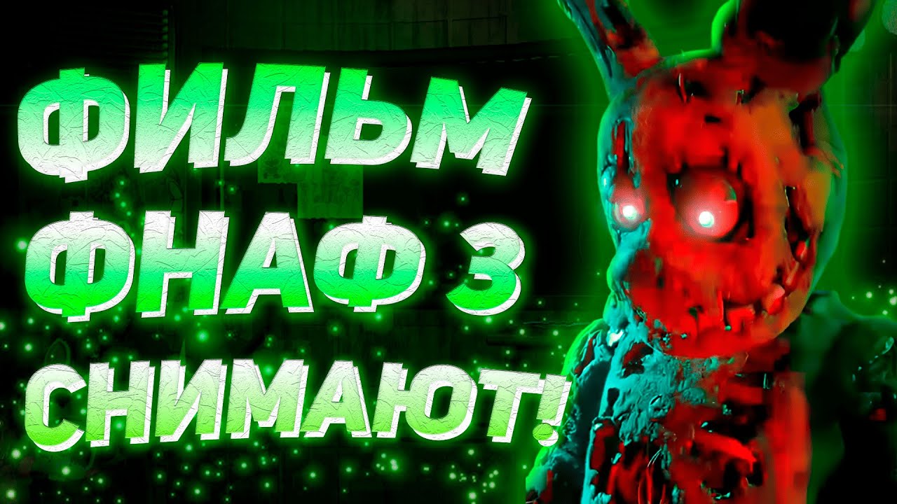 ФИЛЬМ ФНАФ 3 УЖЕ СНИМАЮТ! Сюжет, спойлеры и дата выхода