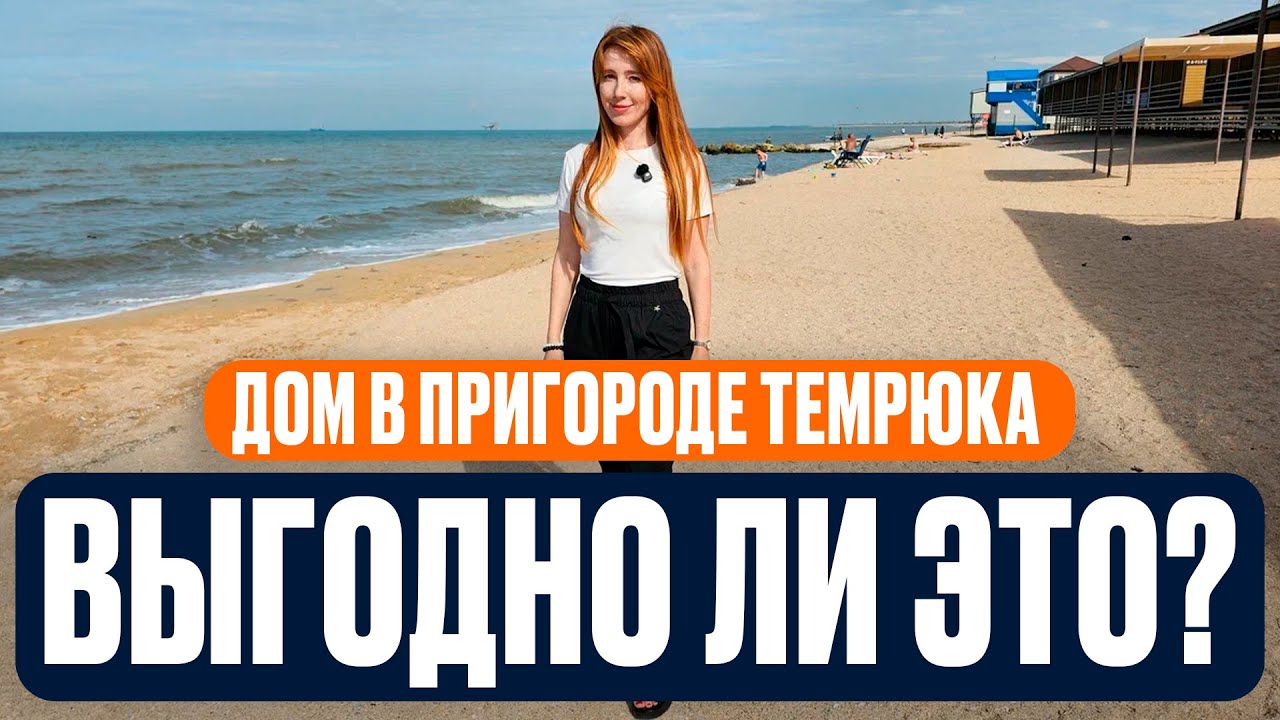 Недвижимость в пригороде г. Темрюк | Можно ли выгодно переехать на Таманский полуостров