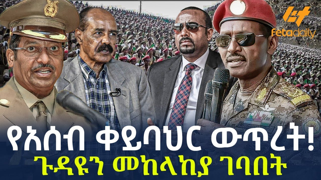 Ethiopia - የአሰብ ቀይባህር ውጥረት! ጉዳዩን መከላከያ ገባበት