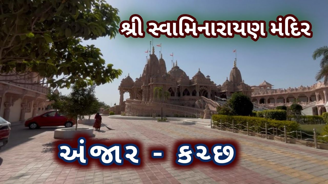 Shree Swaminarayan Mandir Anjar - કચ્છ - અંજાર,