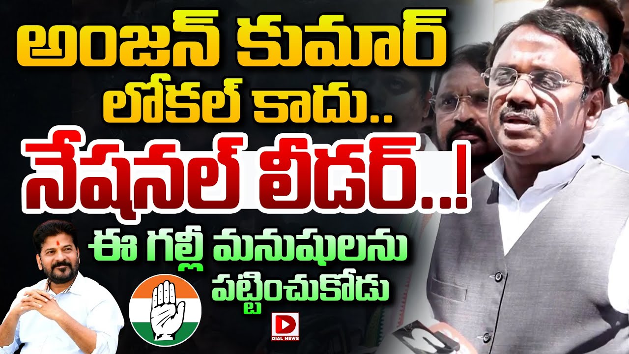 అంజన్ కుమార్ లోకల్ కాదు.. నేషనల్ లీడర్..! Vivek Venkataswamy About Anjan Kumar | Jubilee By Poll