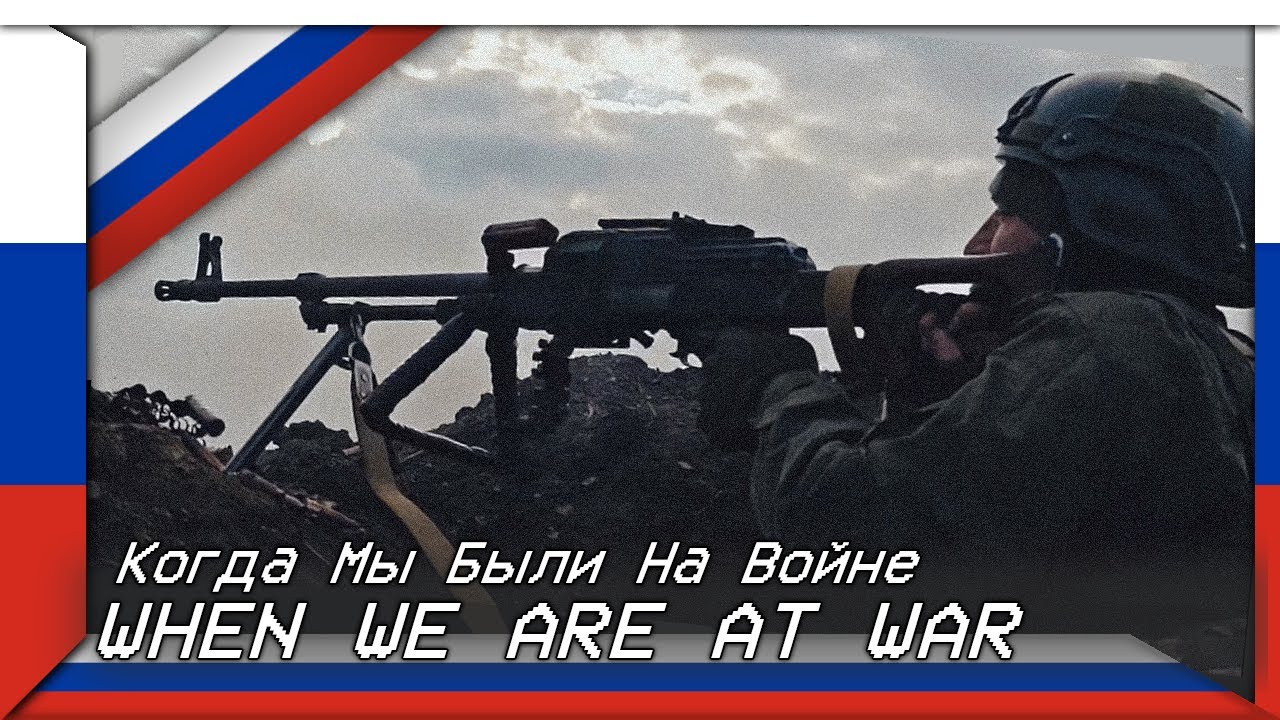 When We Were At War | Когда Мы Были На Войне (Russian Cossack War Song)