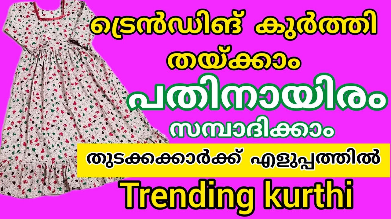 ഇതൊക്കെ അറിഞ്ഞാൽ ക്യാഷ് കൊടുത്ത് വാങ്ങുന്നത് ഒഴിവാക്കാം||trending top stitching #sew #stitching