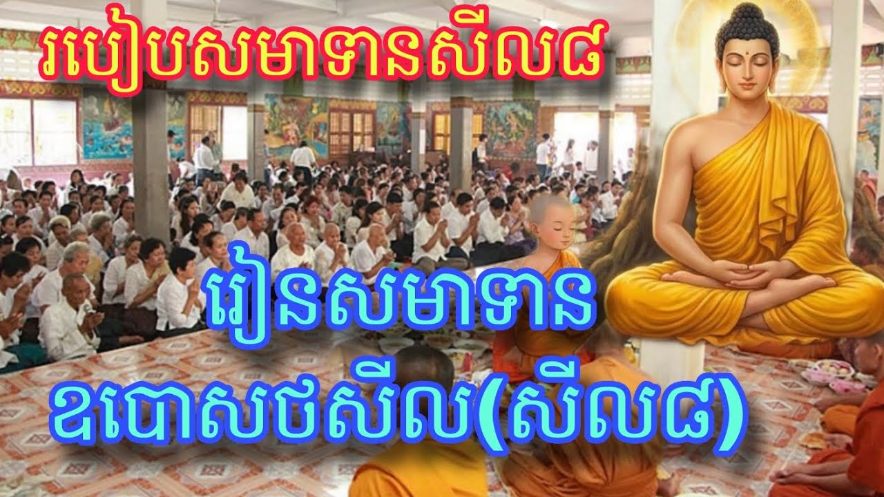របៀបសមាទានសីល៨《ឧបោសថសីល》 #រៀនសមាទានឧបោសថសីល