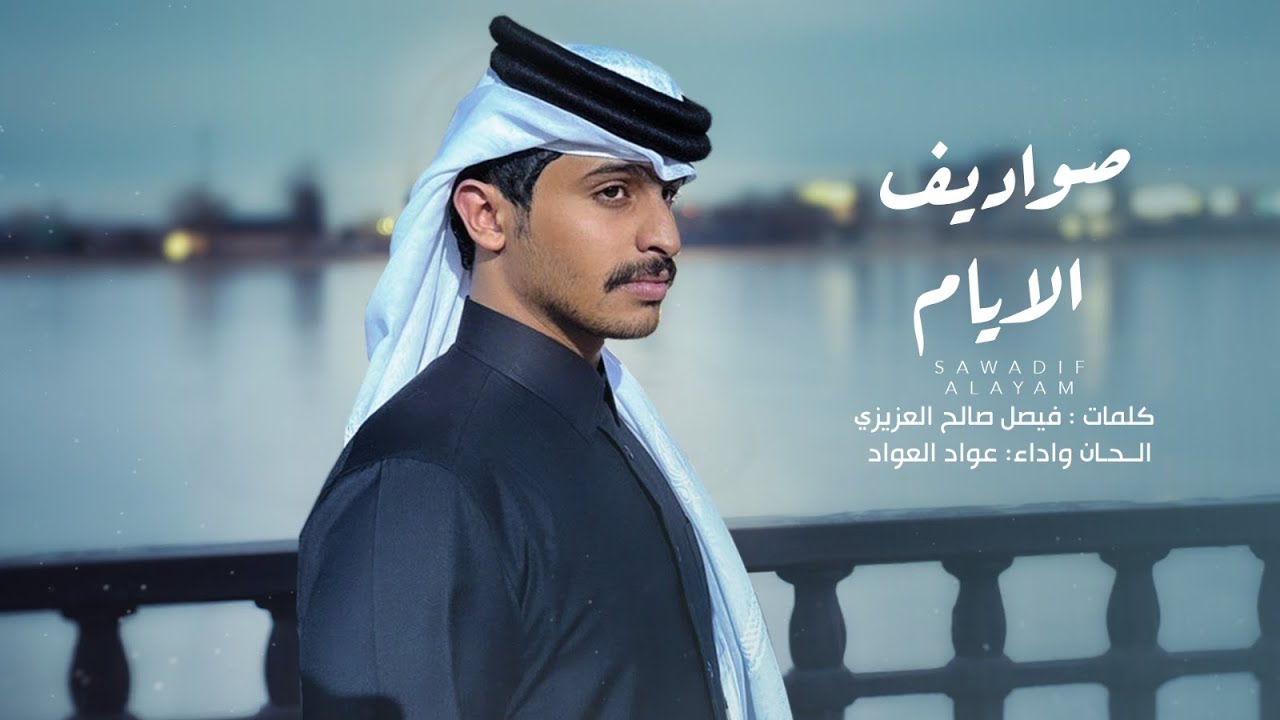 صواديف الأيام -كلمات | فيصل صالح العزيزي واداء | عواد العواد | (حصرياً) 2025