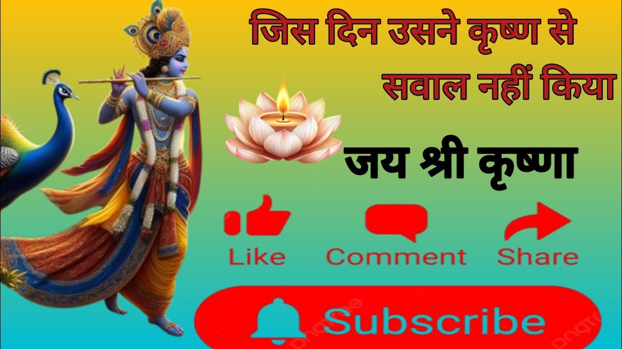 जिस दिन उसने कृष्ण से सवाल नहीं किया।#motivation #motivational #youtube #story #follow 