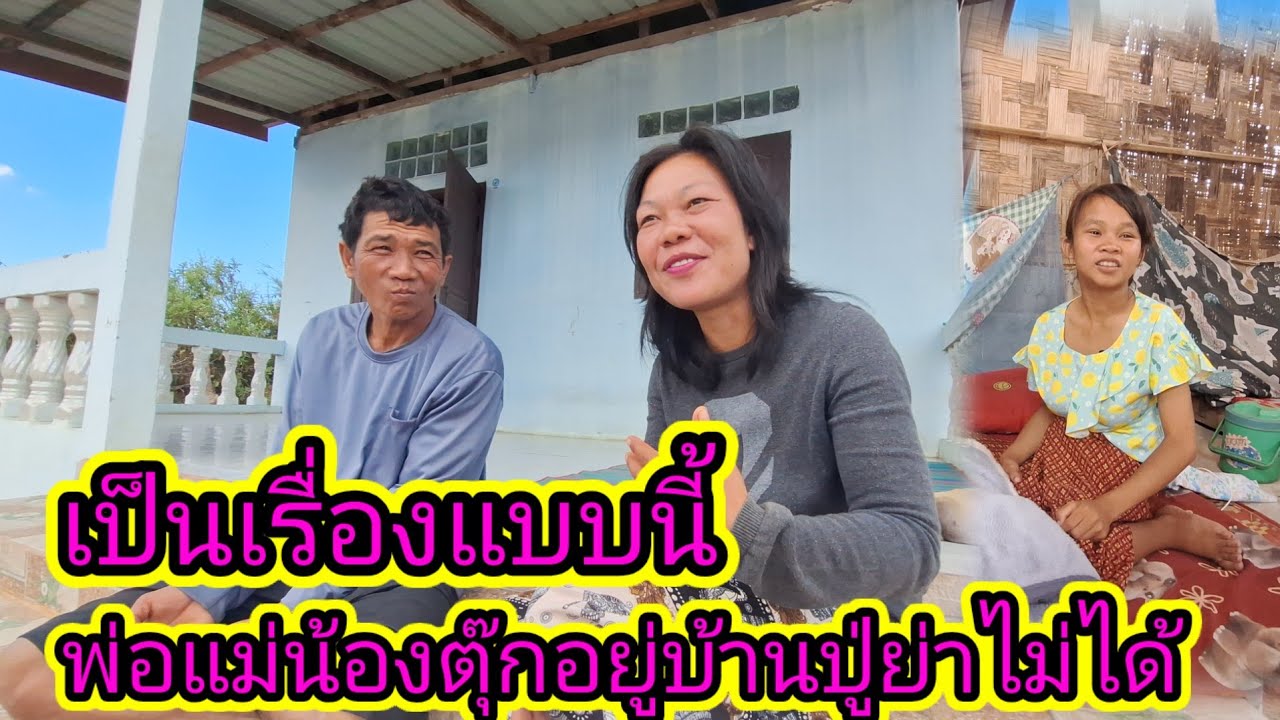 เรื่องนี้พ่อน้องตุ๊กคิดหนักเพราะเรื่องปู่กับย่า24 มกราคม ค.ศ. 2026