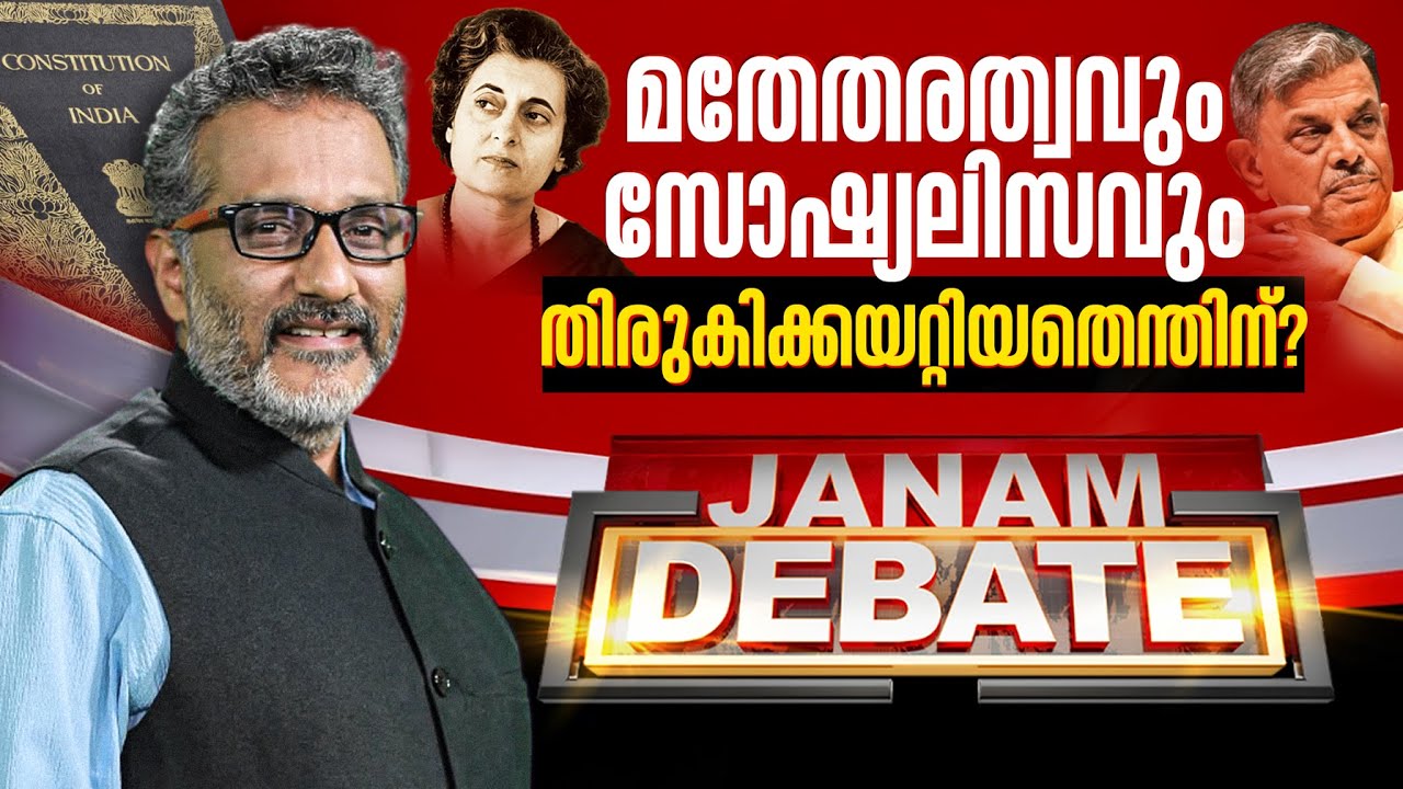 മതേതരത്വവും സോഷ്യലിസവും തിരുകിക്കയറ്റിയതെന്തിന് ? | JANAM DEBATE | FULL PART | JANAM TV | 27-06-2025