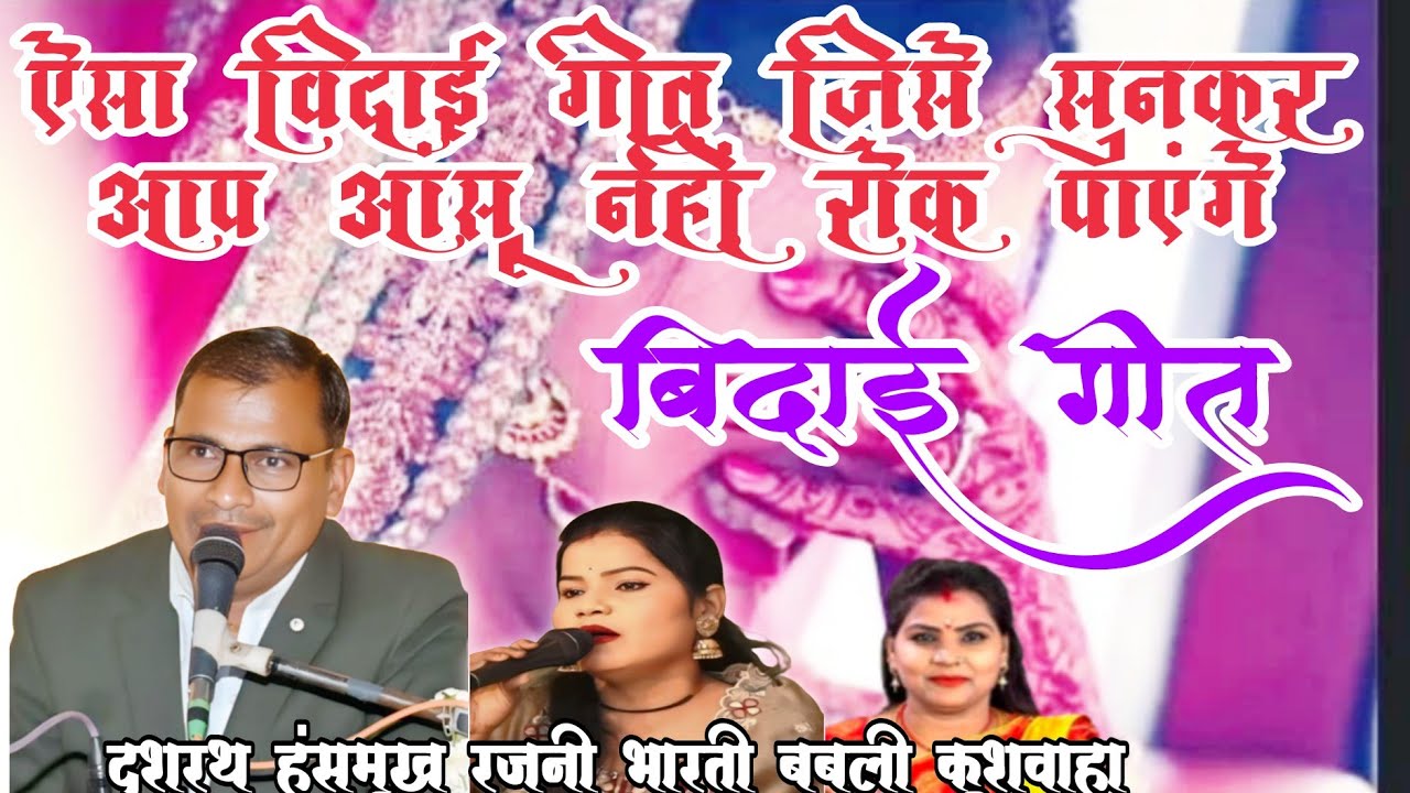 बेटी कि दर्द भरी दास्तां सुने एक बेटी ने पिता से क्या कहा//दशरथ हंसमुख रजनी भारती बबली कुशवाहा 
